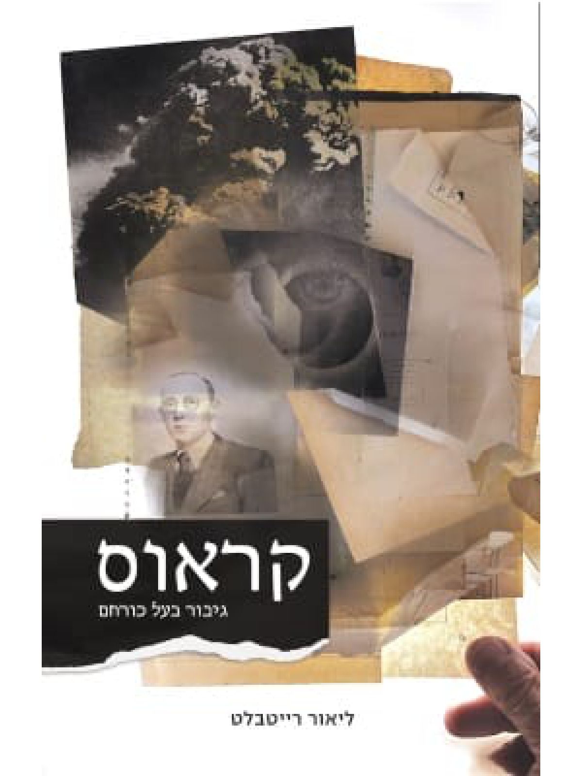 קראוס גיבור בעל כורחם