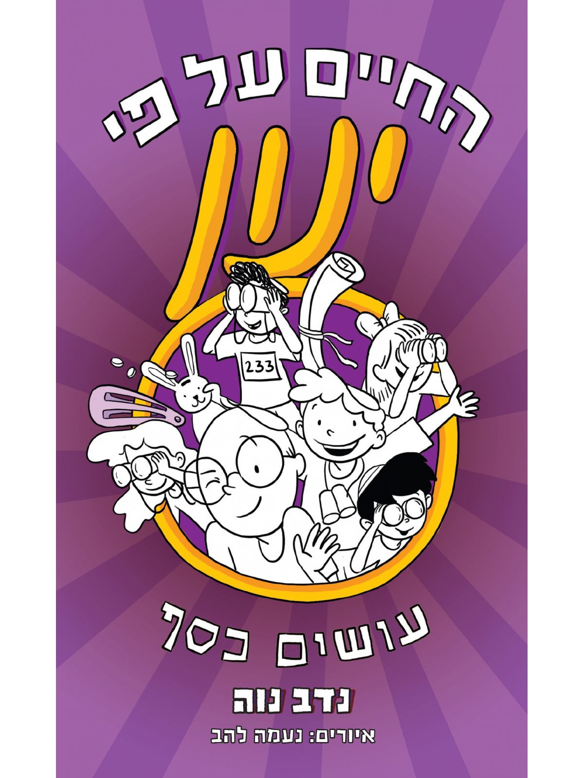 החיים על פי ינון 4 עושים כסף