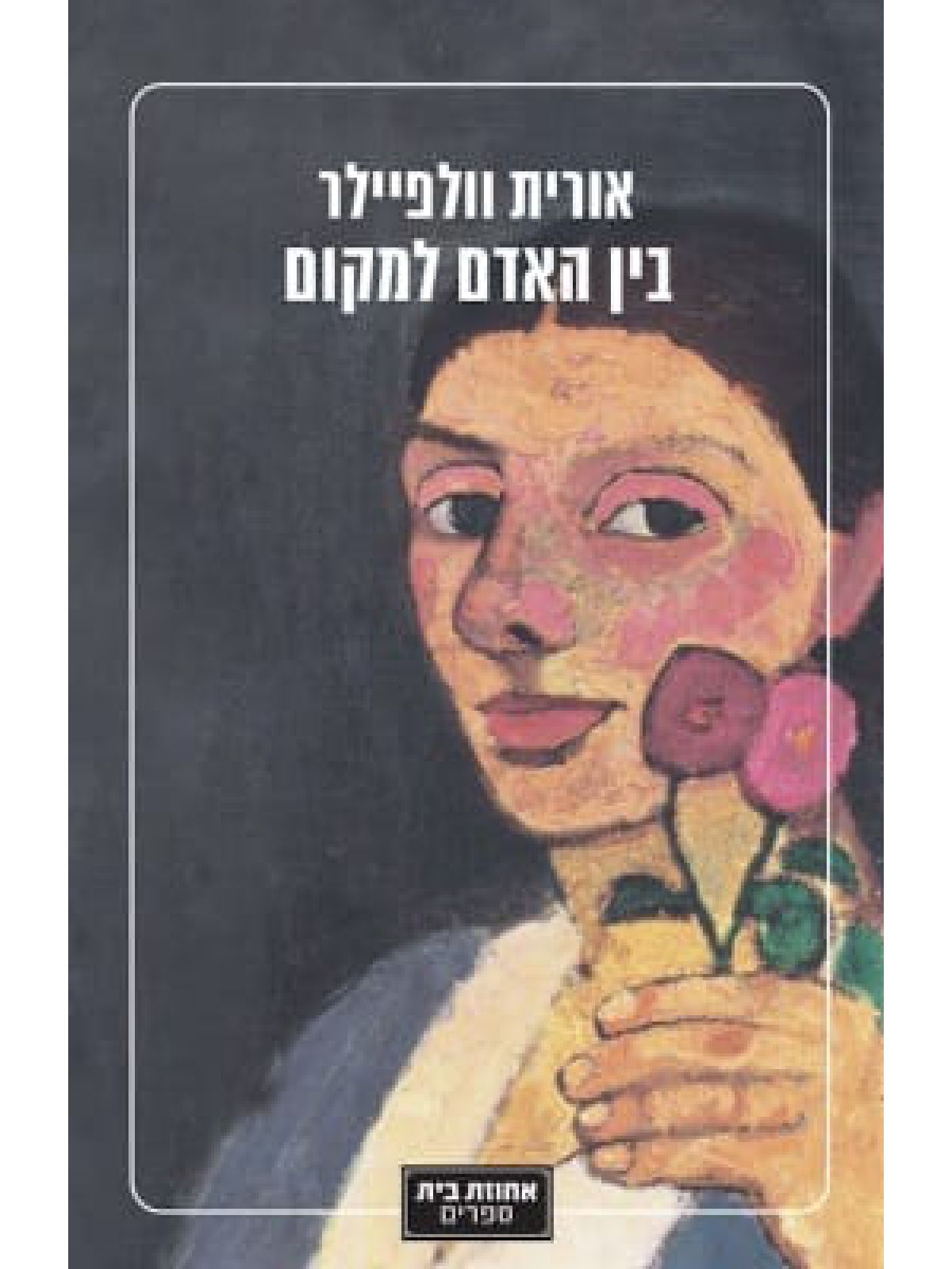 בין האדם למקום