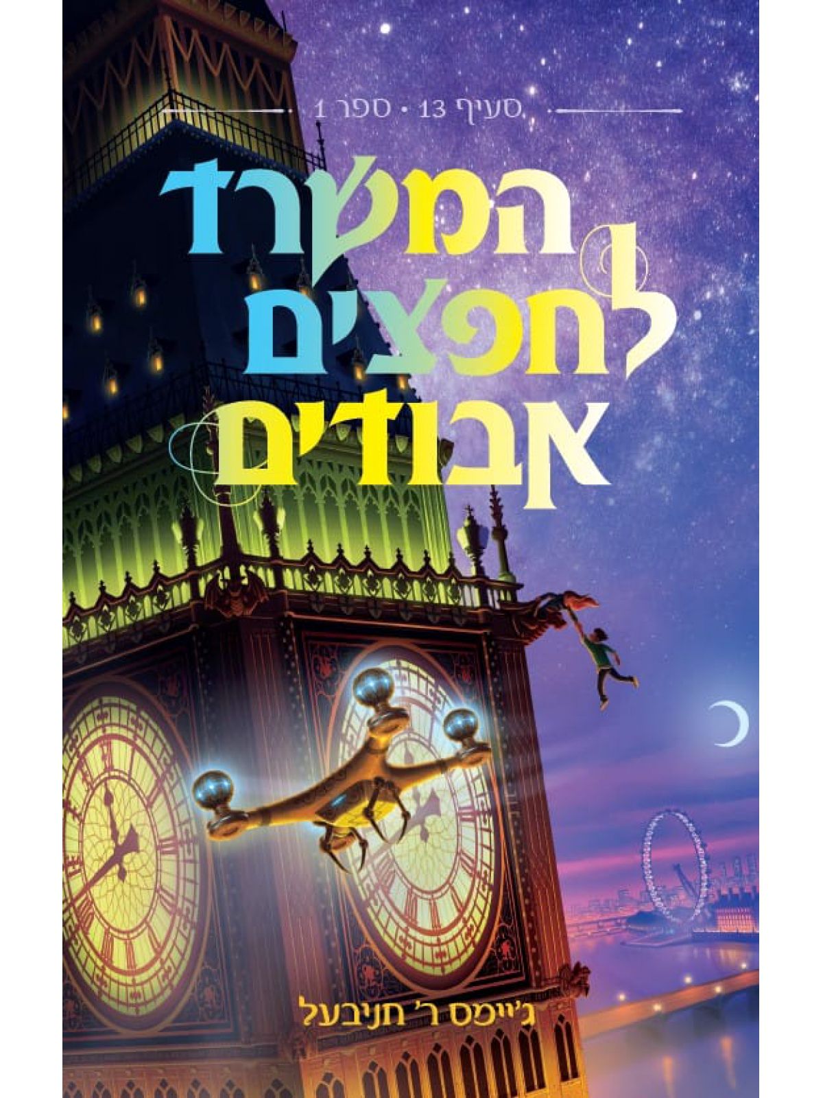 המשרד לחפצים אבודים