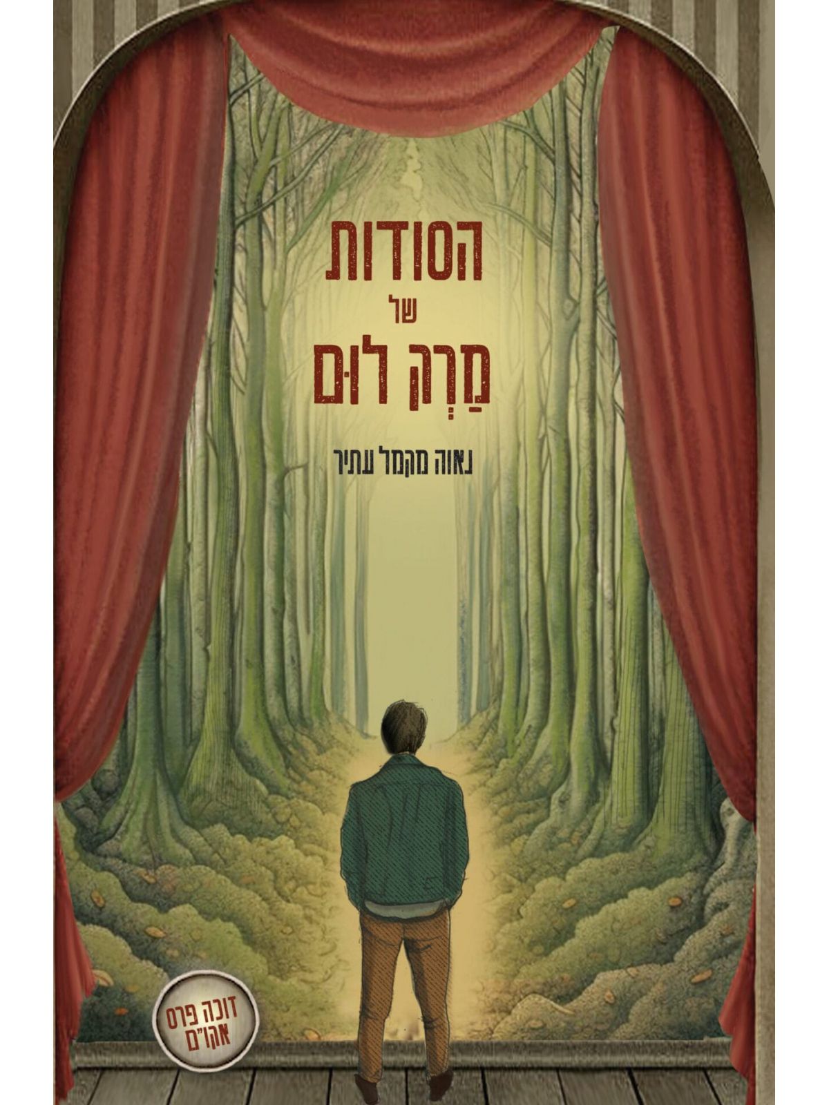 הסודות של מרק לום