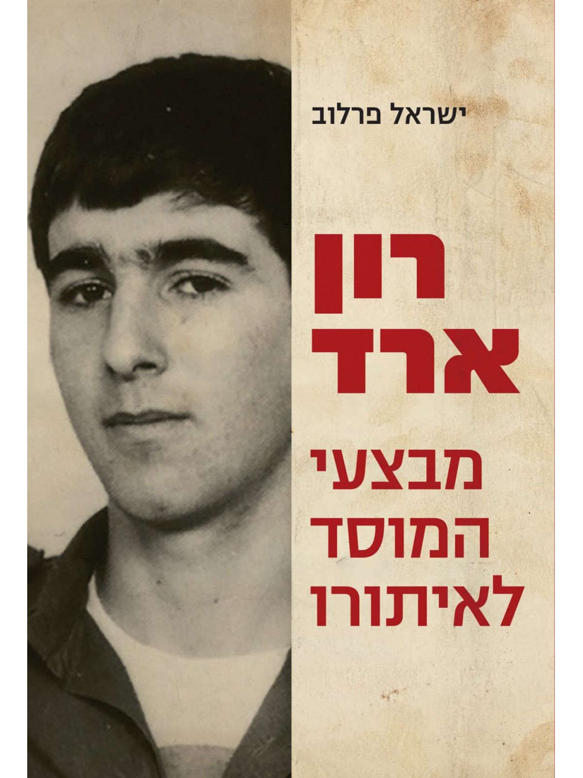 רון ארד מבצעי המוסד לאיתורו