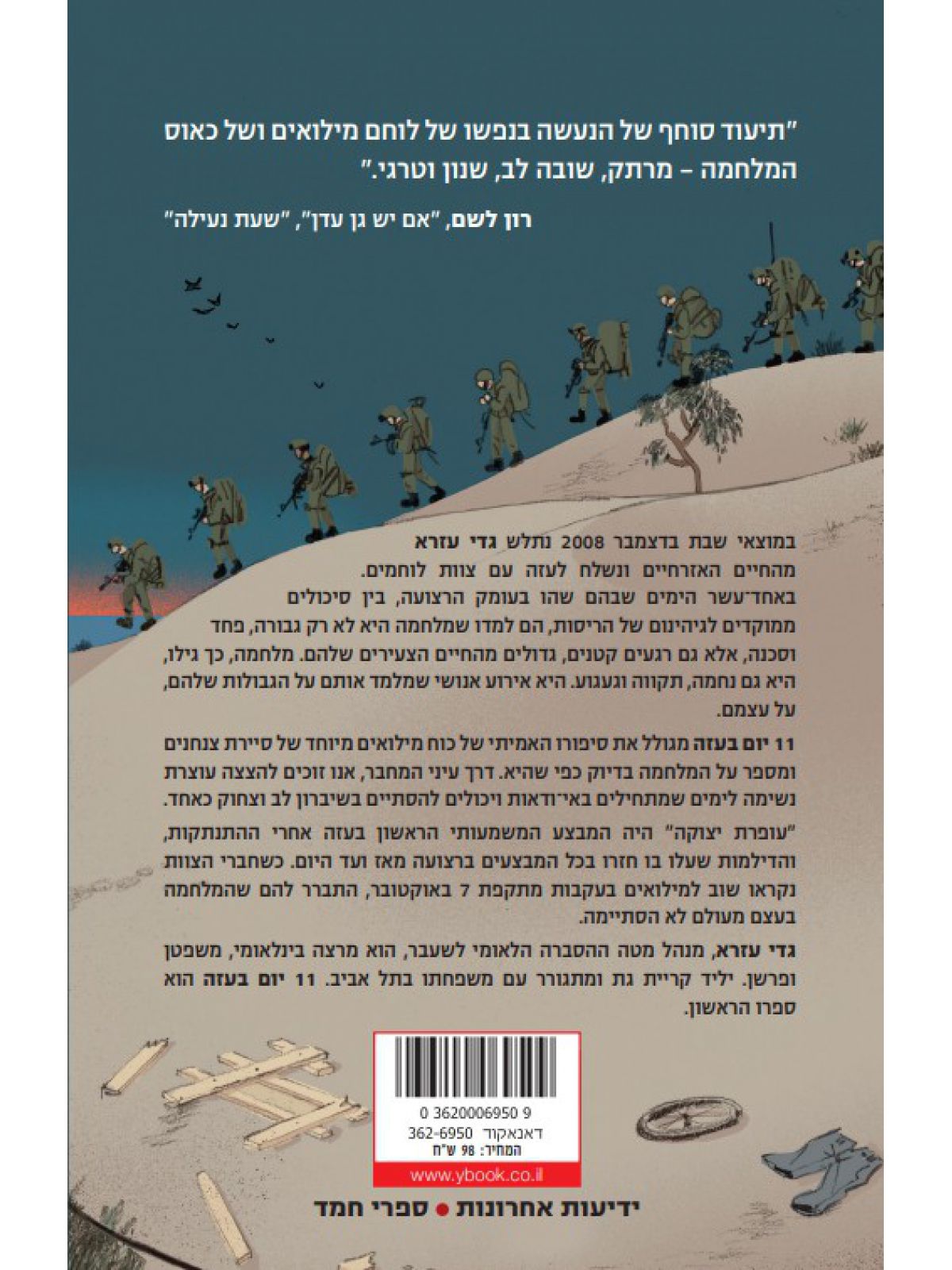 אחד עשר יום בעזה  11 יום בעזה