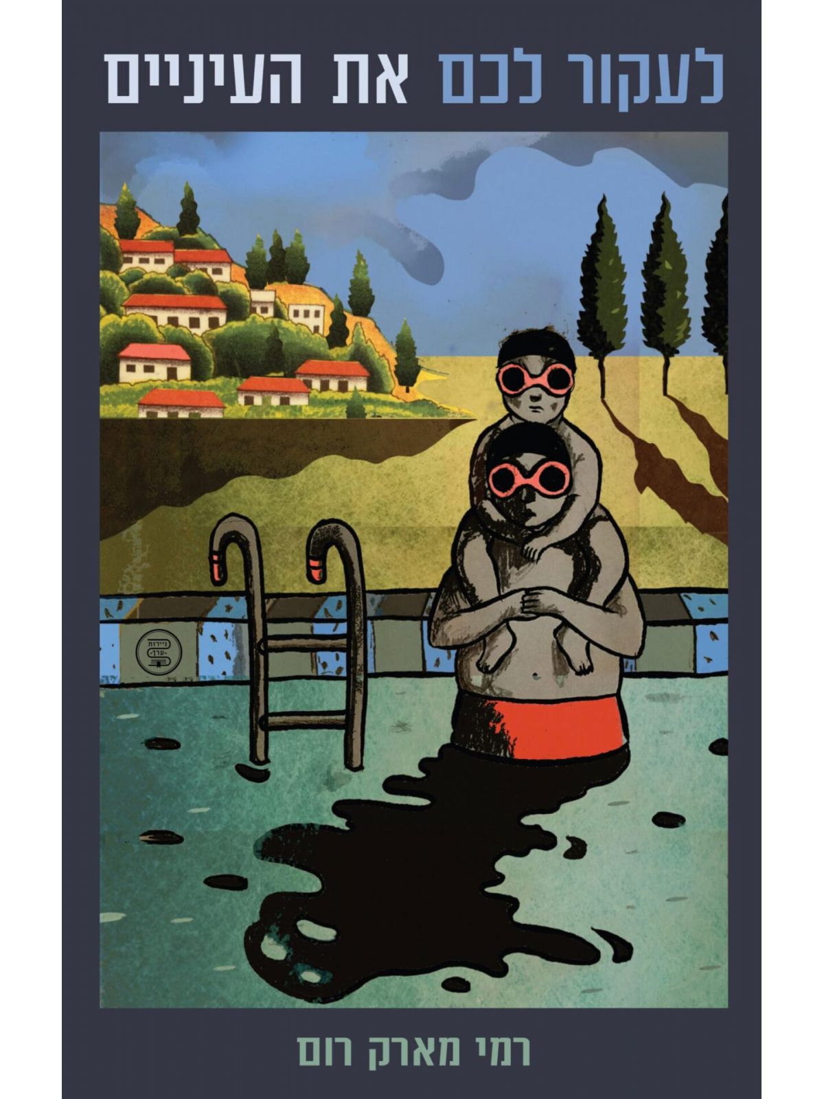 לעקור לכם את העיניים