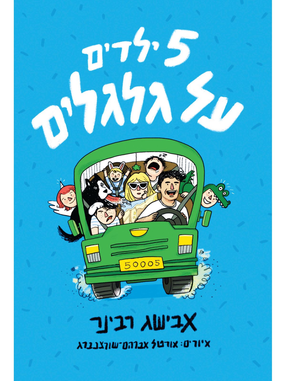 חמישה ילדים על גלגלים