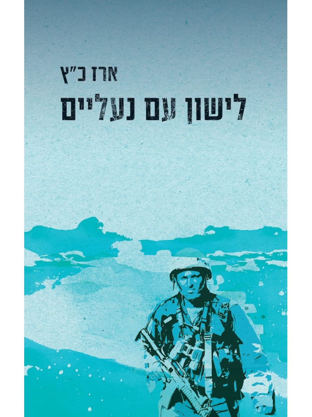 לישון עם נעליים