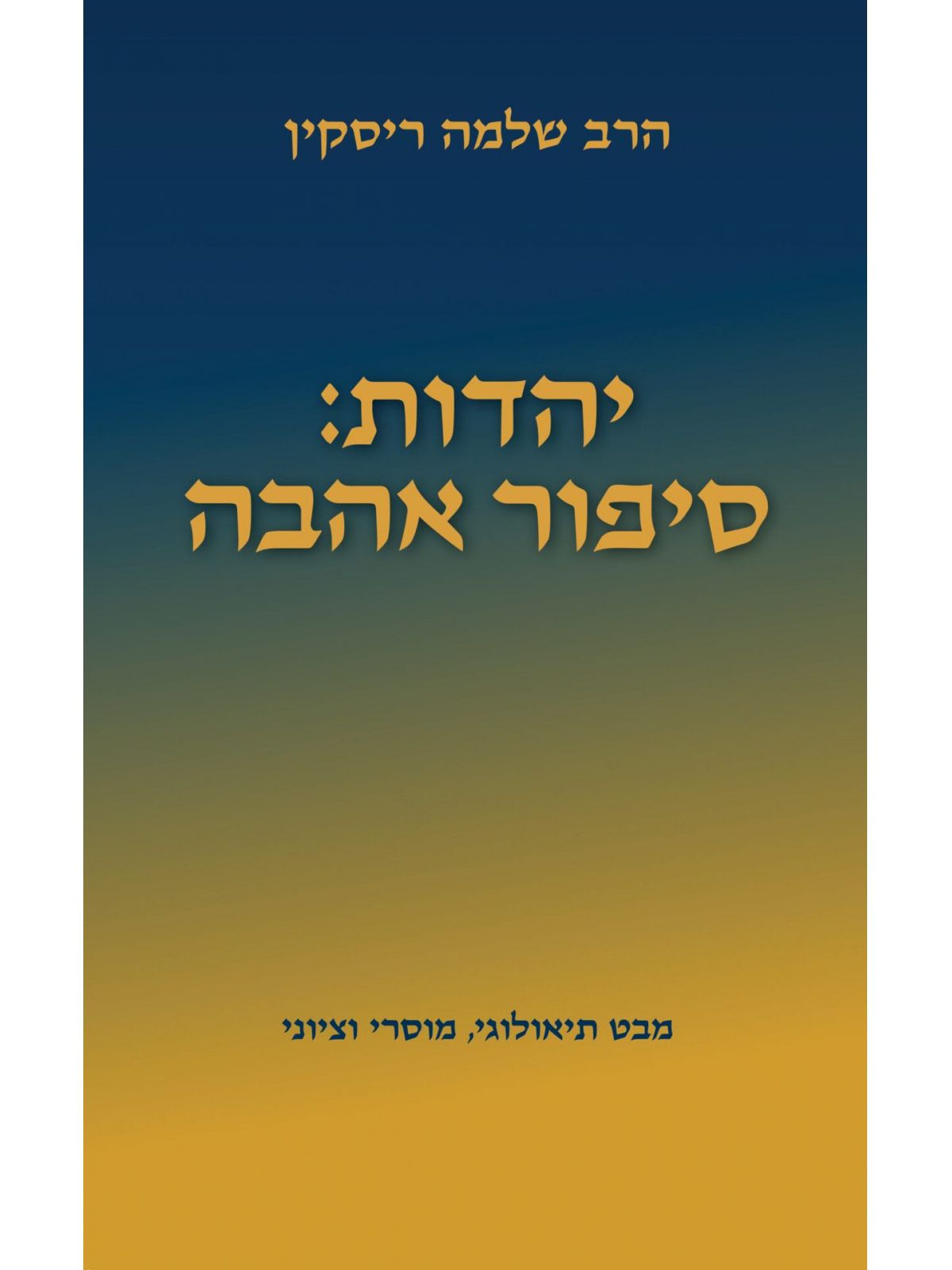 יהדות סיפור אהבה