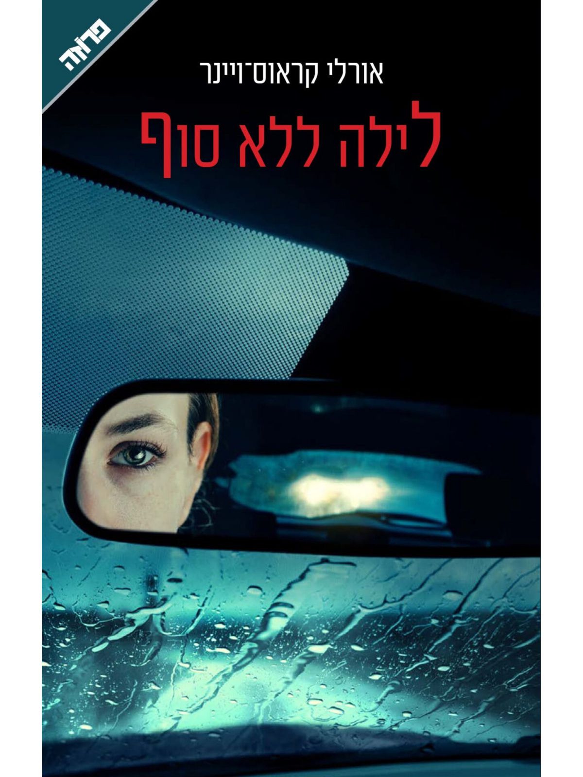 לילה ללא סוף