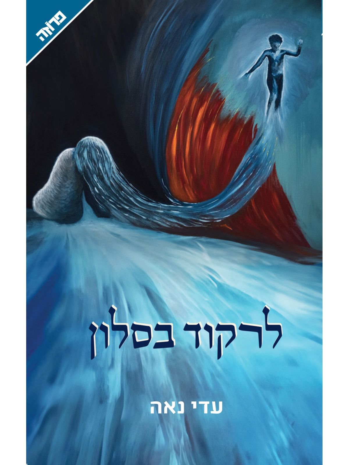 לרקוד בסלון