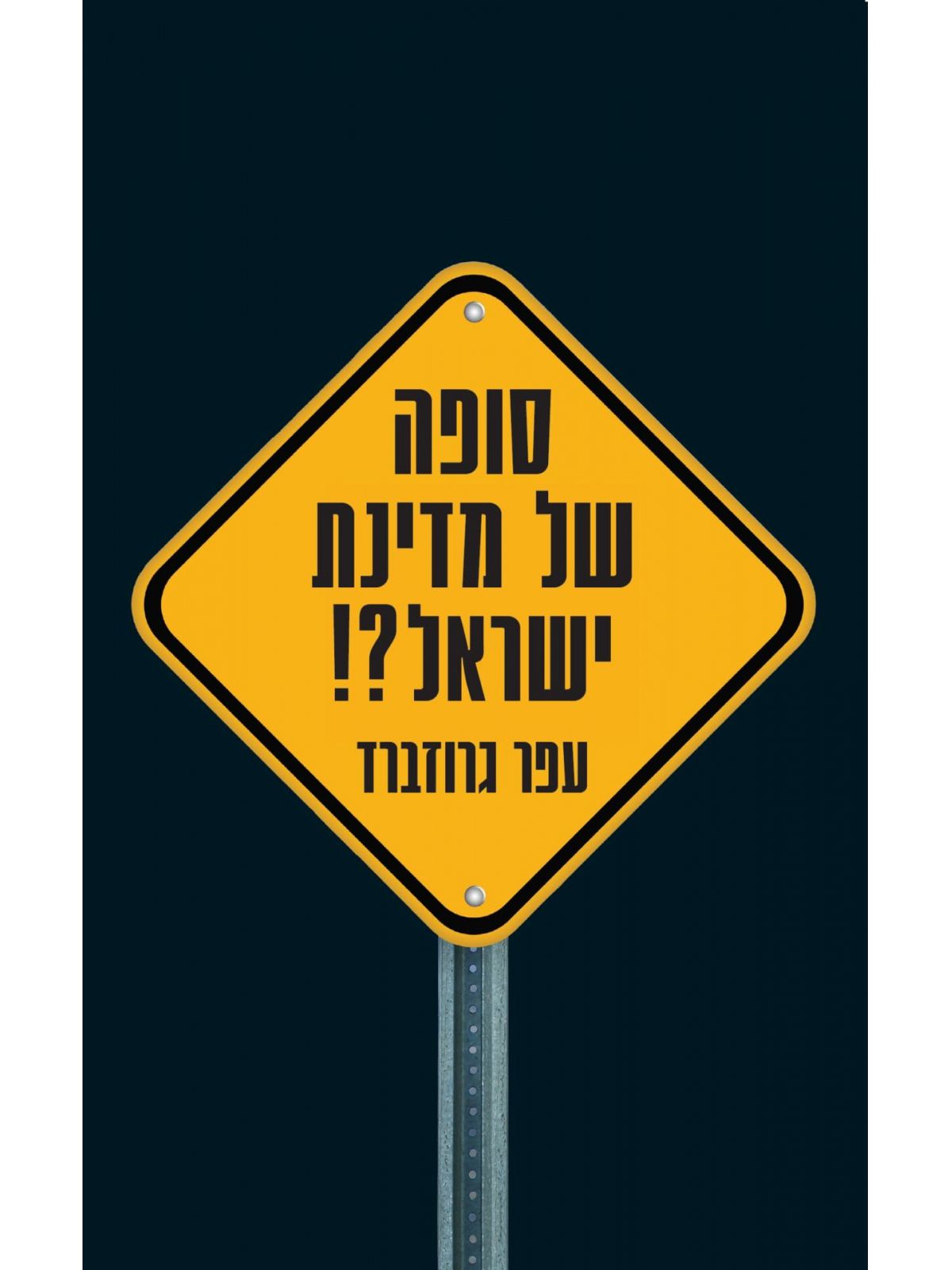 סופה של מדינת ישראל