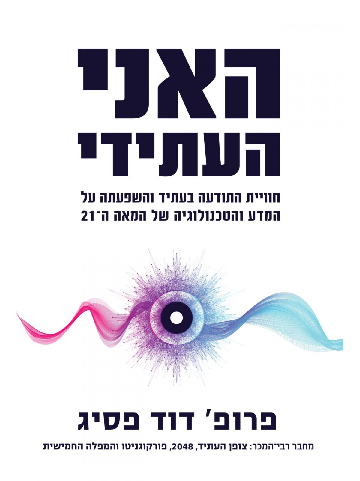 האני העתידי