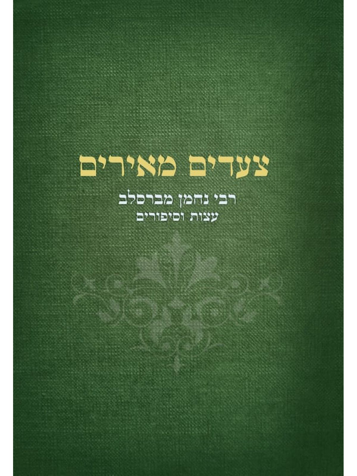 צעדים מאירים