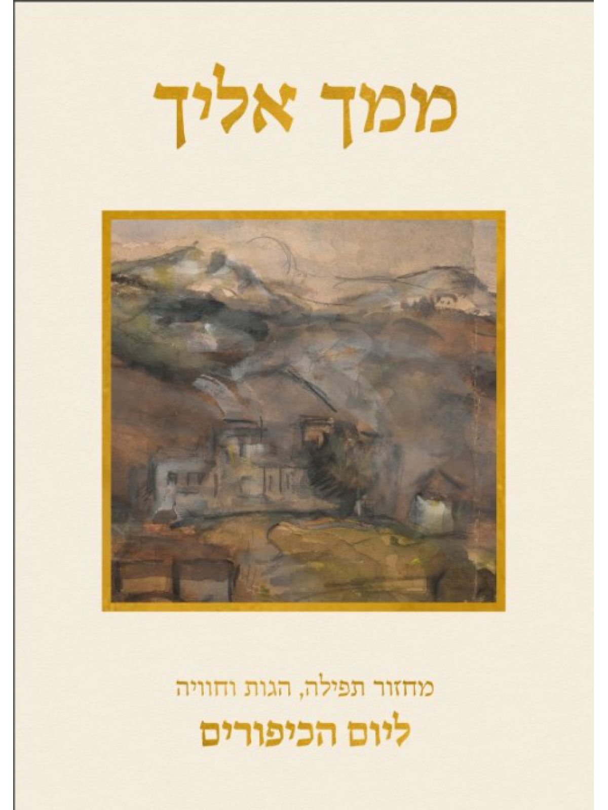 ממך אליך ליום הכיפורים