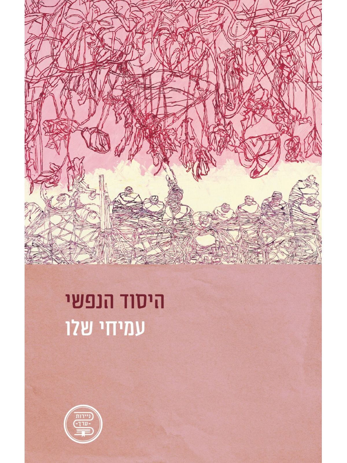 היסוד הנפשי