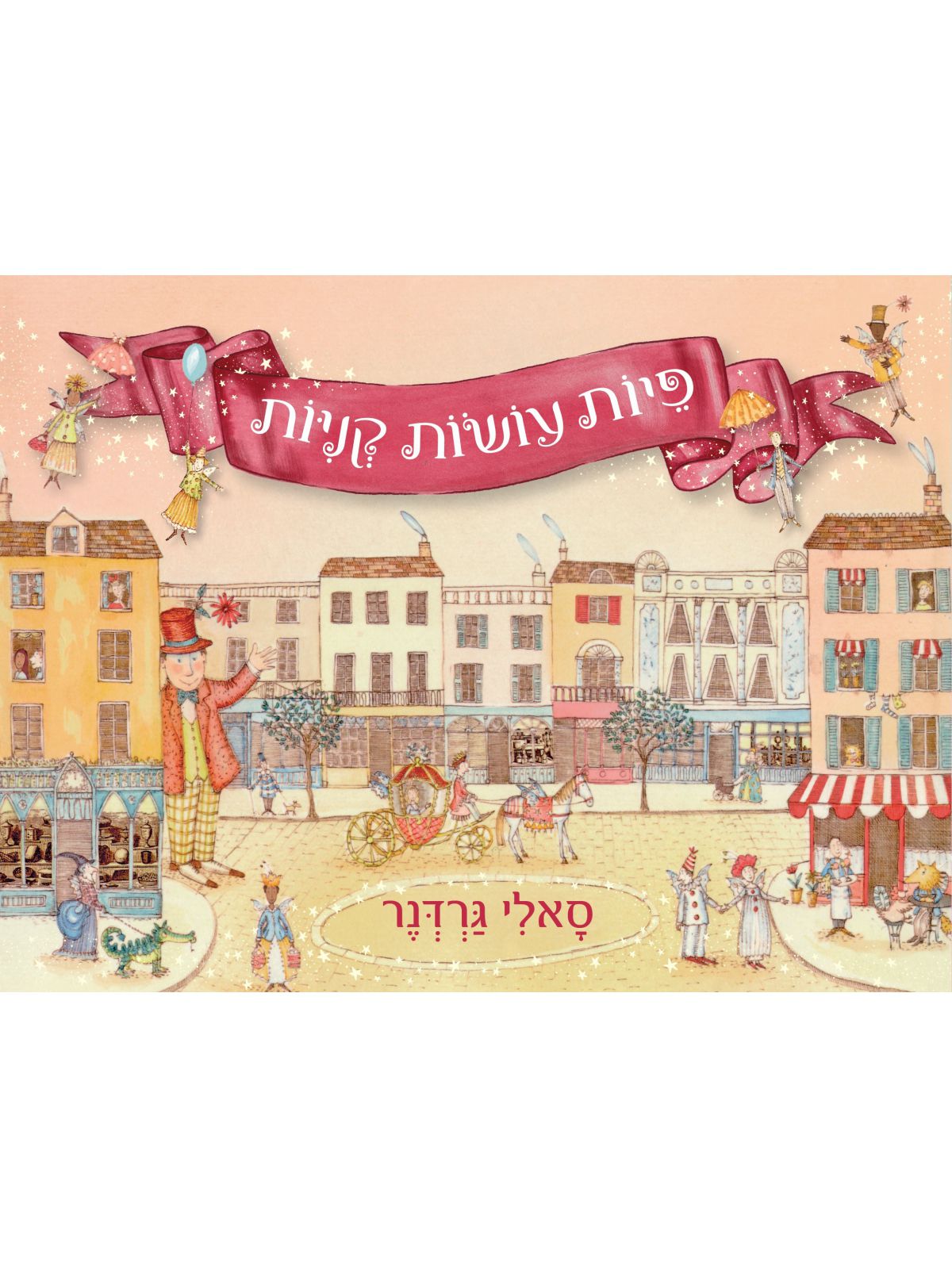 פיות עושות קניות