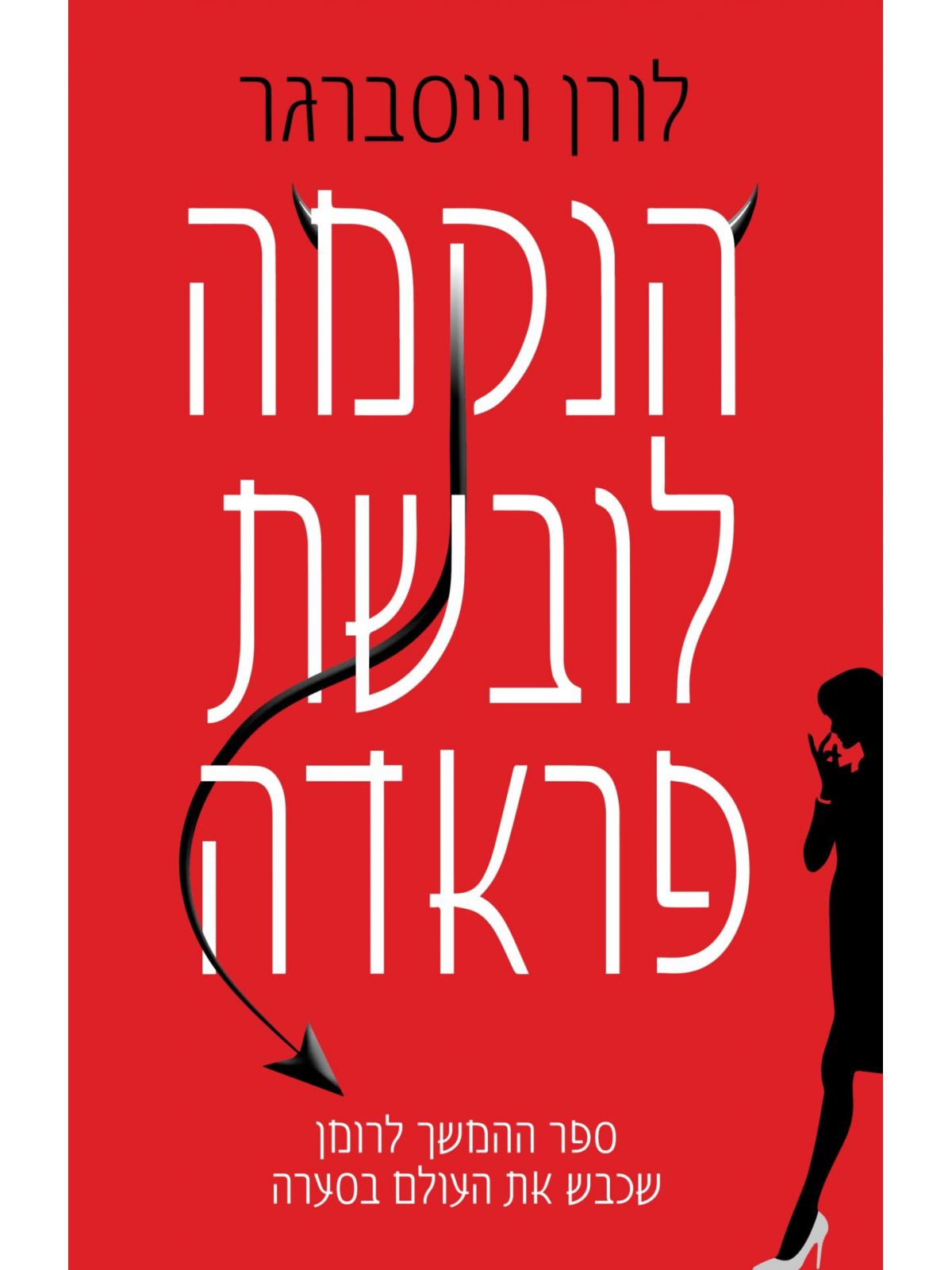 הנקמה לובשת פראדה