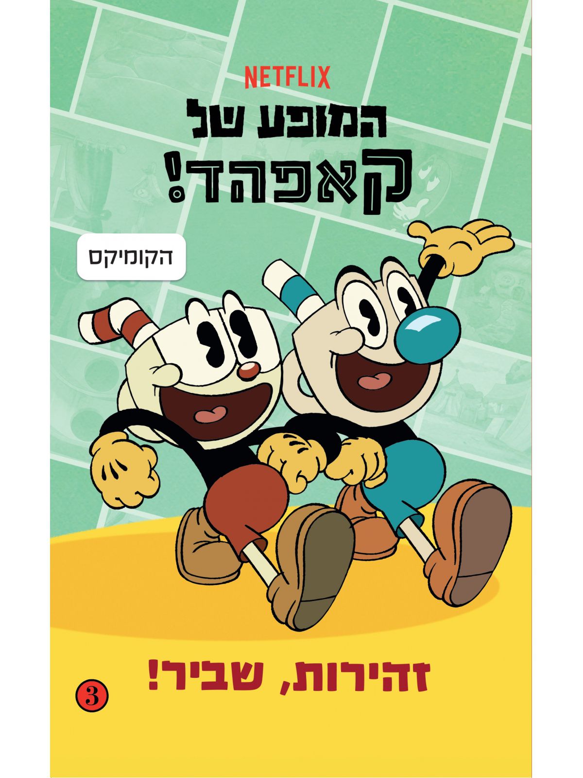 המופע של קאפהד 3 זהירות שביר