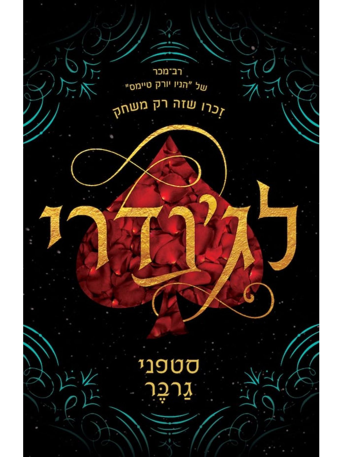 לגנדרי 2  קרבל 2