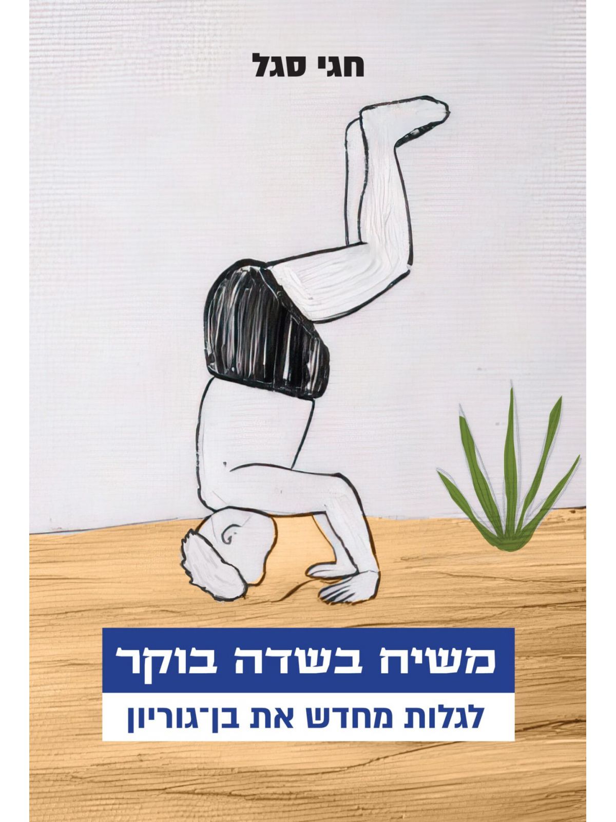 משיח בשדה בוקר