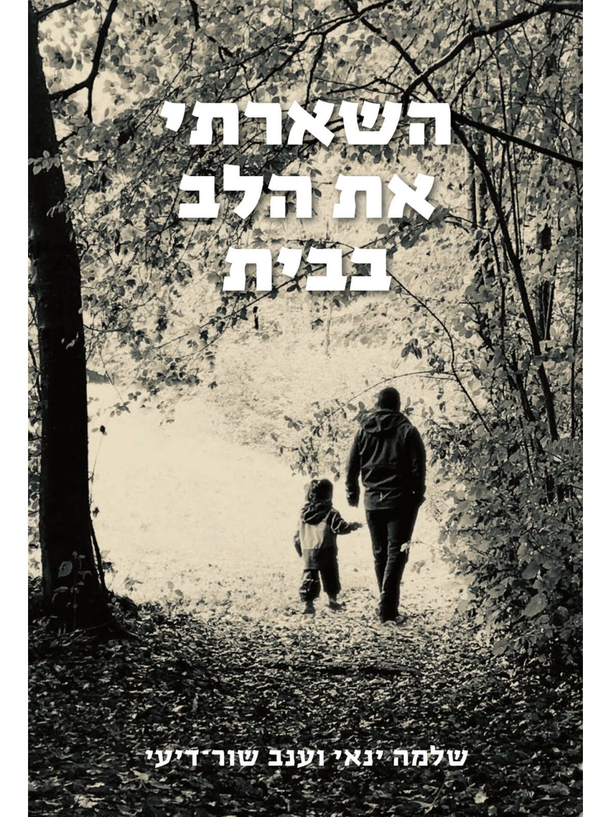 השארתי את הלב בבית