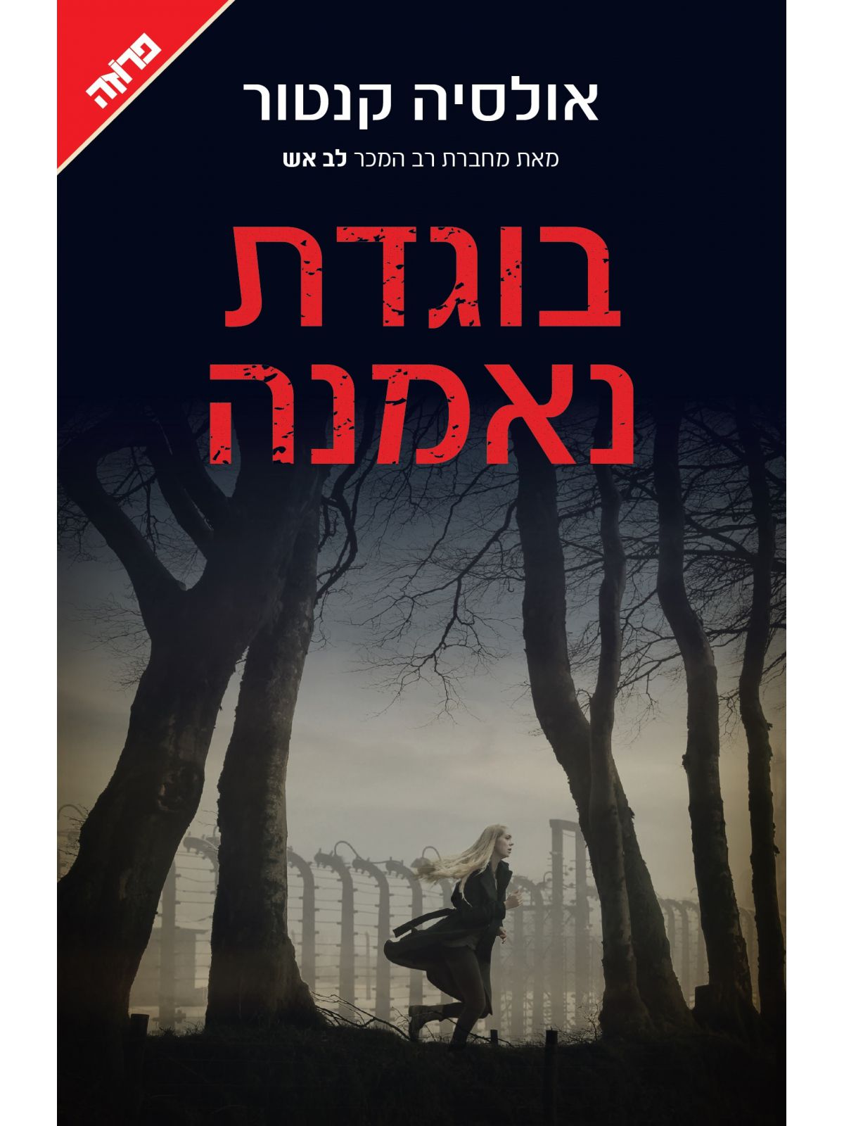 בוגדת נאמנה