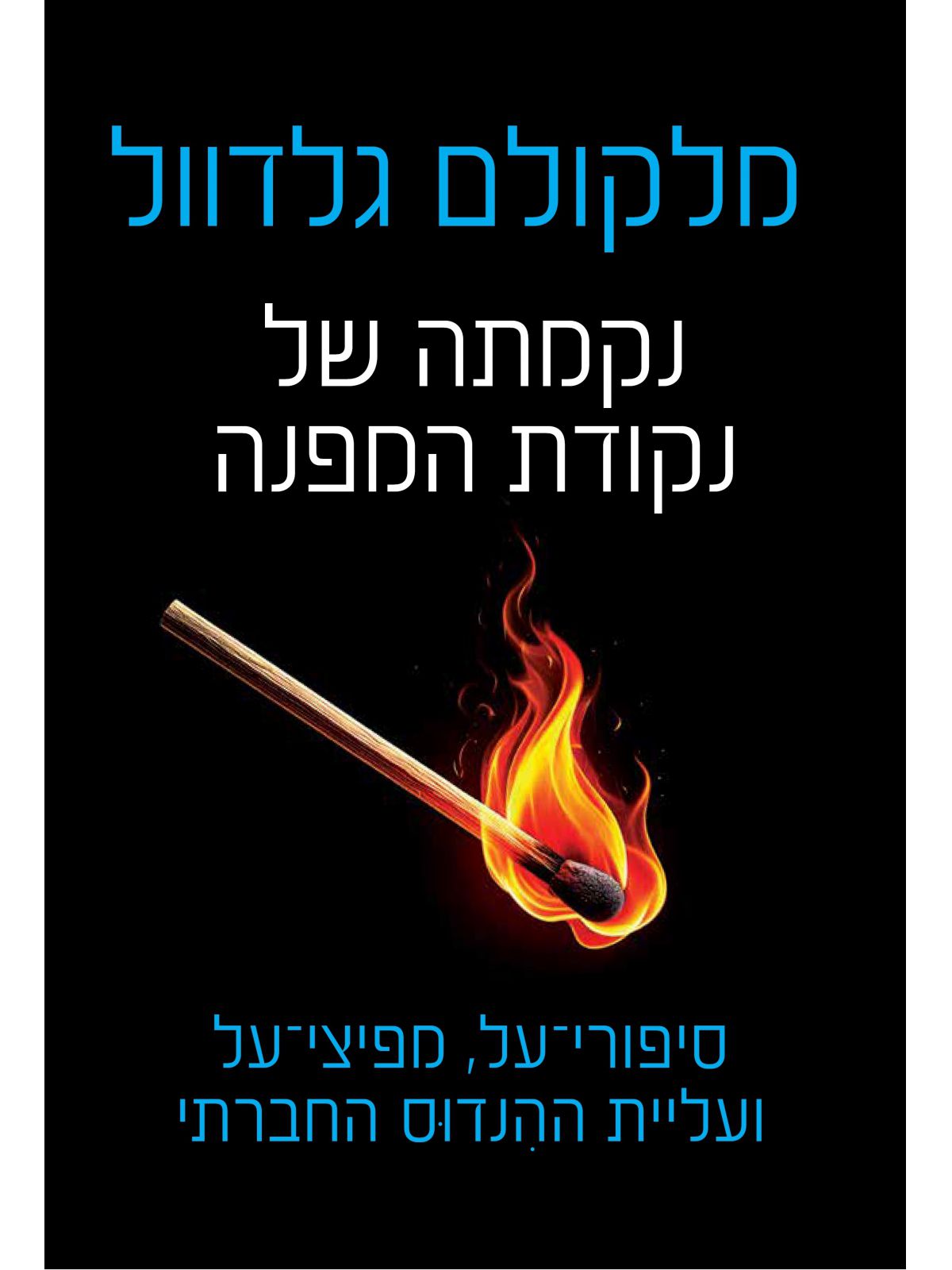 נקמתה של נקודת המפנה