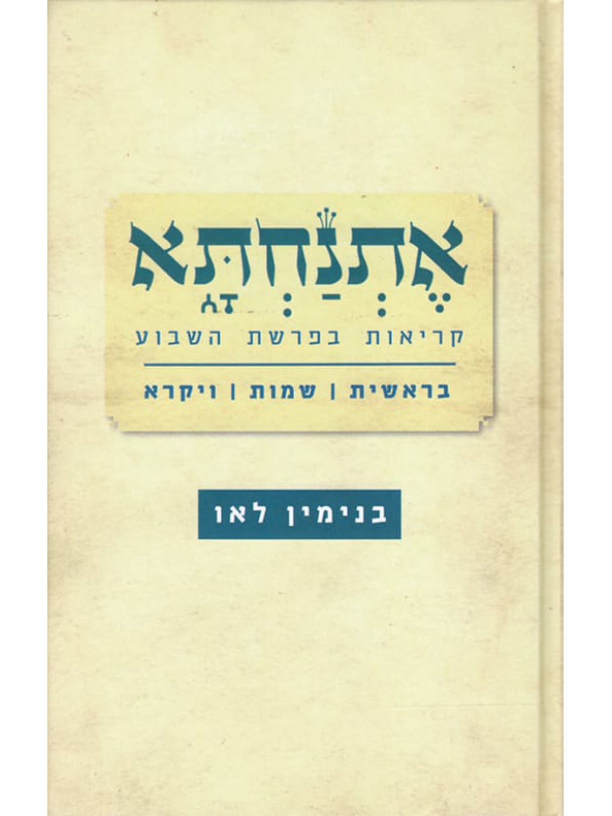 אתנחתא כרך א