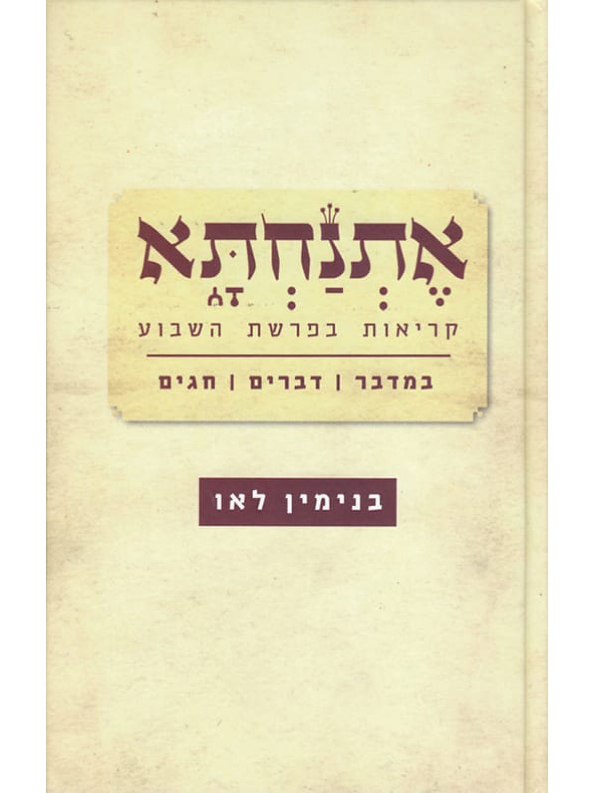 אתנחתא כרך ב