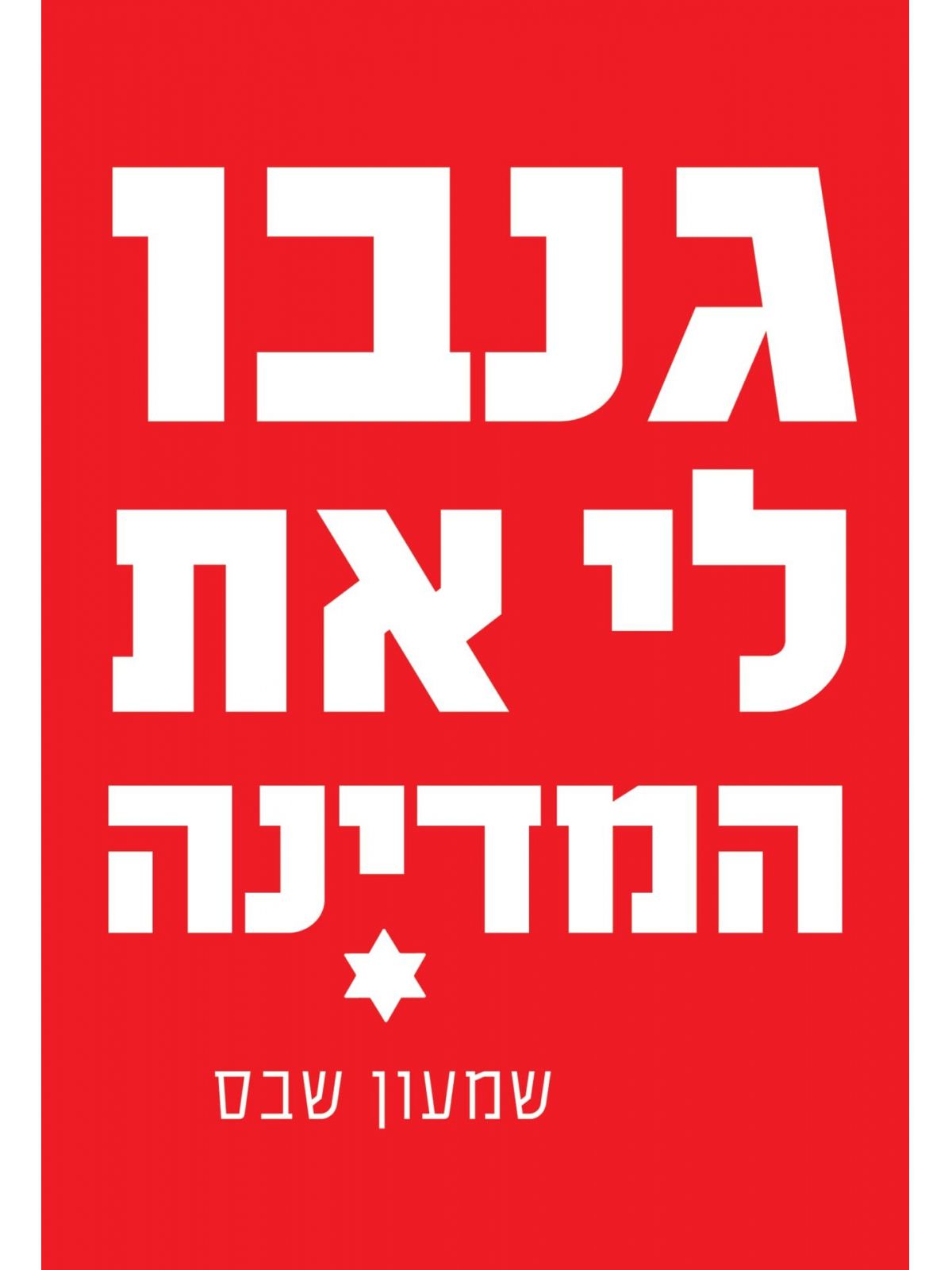 גנבו לי את המדינה
