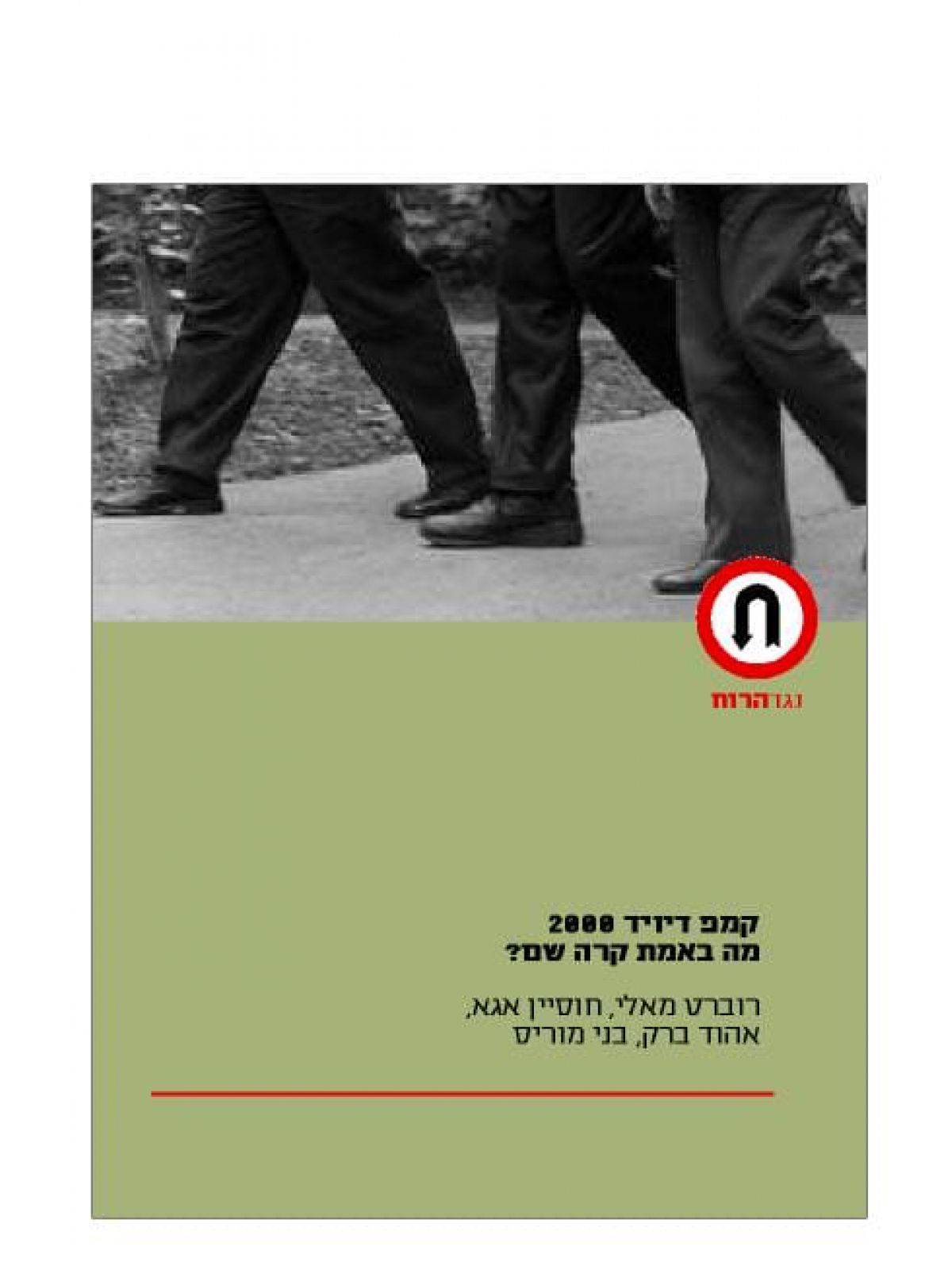 קמפ דייוויד 2000 מה באמת קרה שם