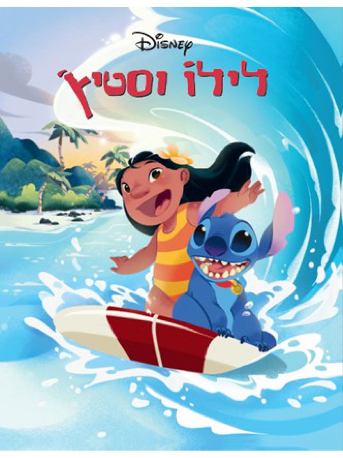 לילו וסטיץ’