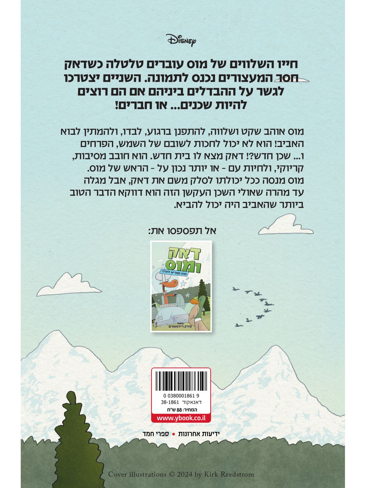 דאק ומוס 1 דאק עובר דירה