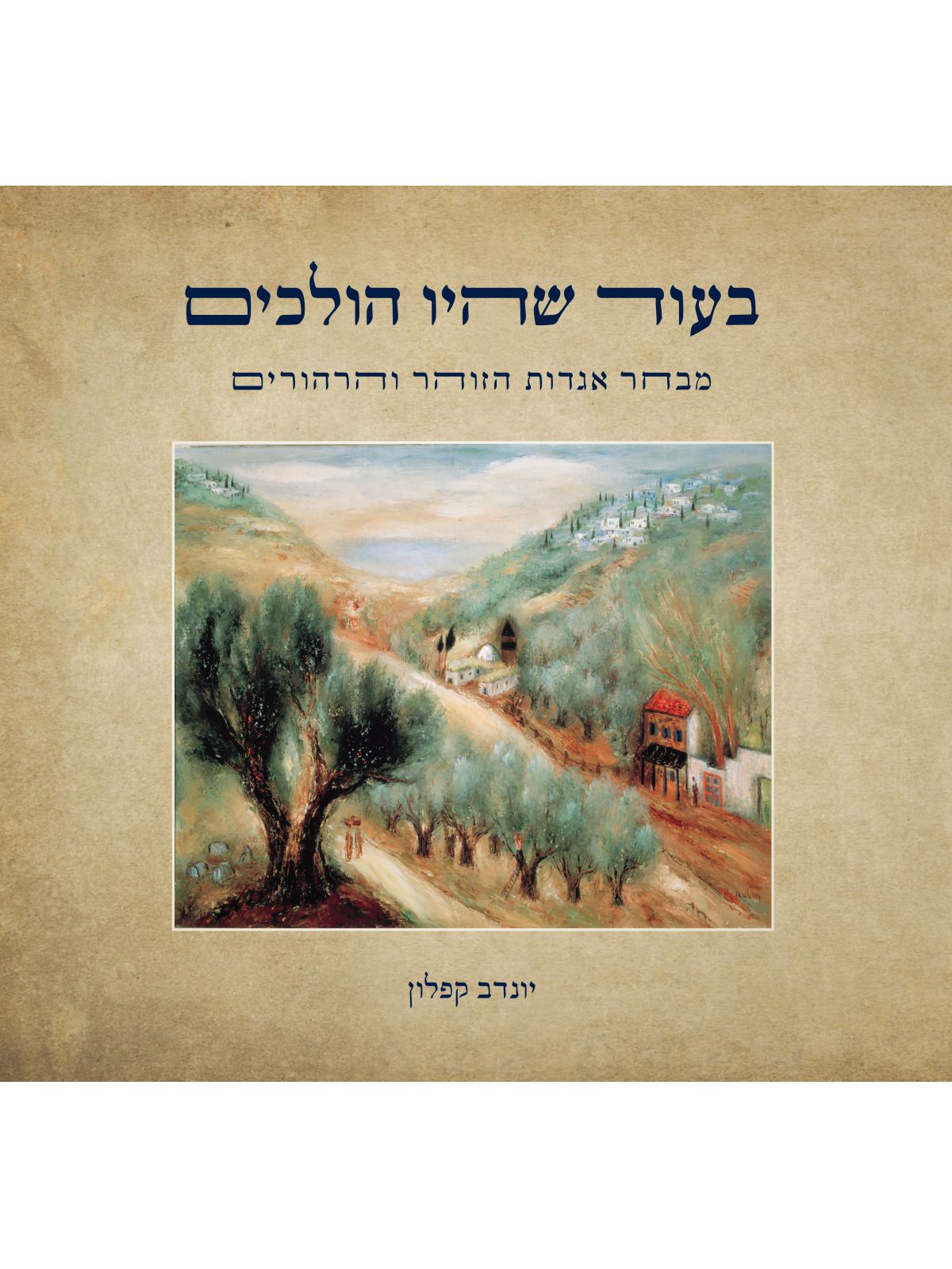 בעוד שהיו הולכים