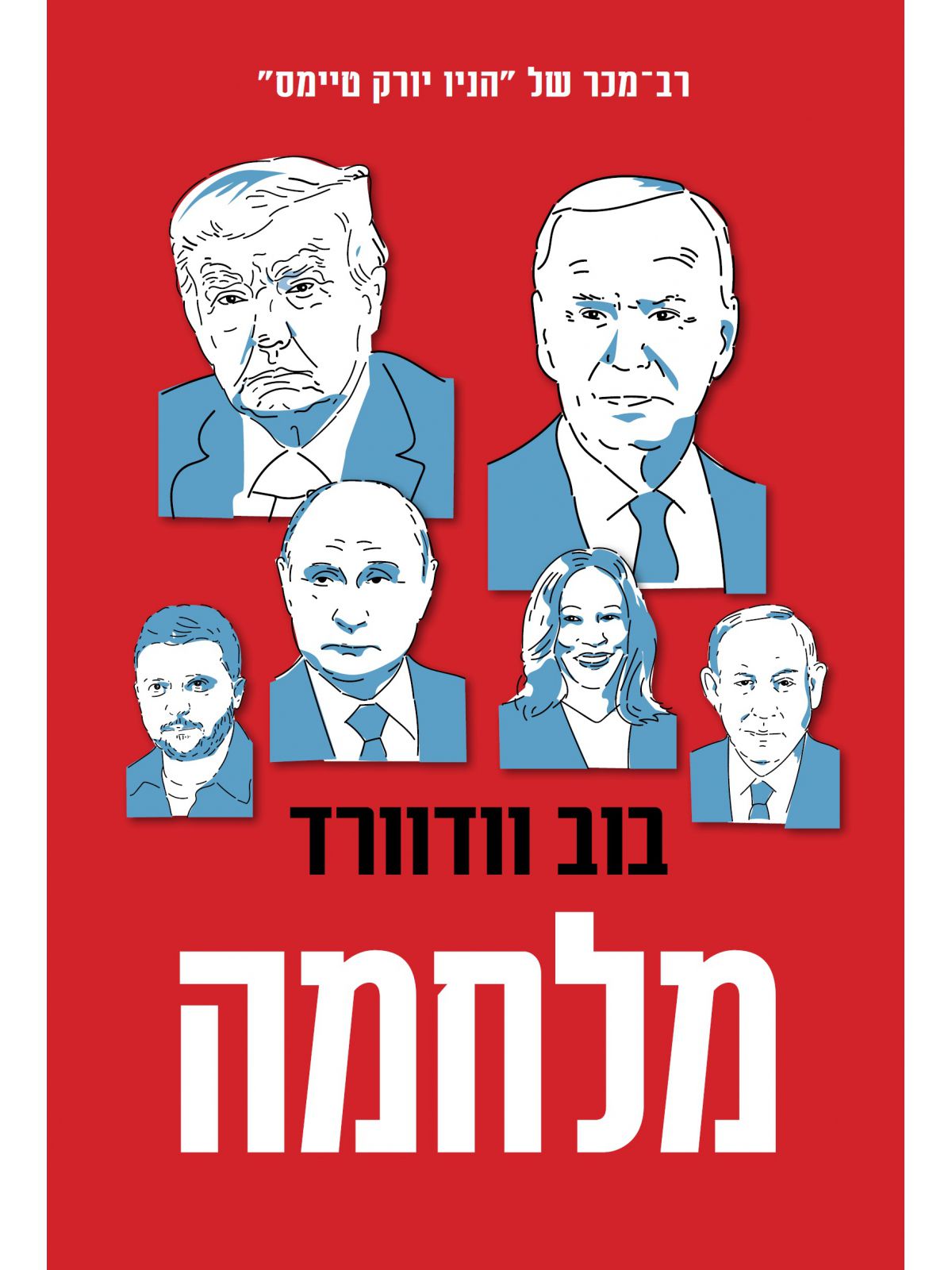 מלחמה / בוב וודוורד
