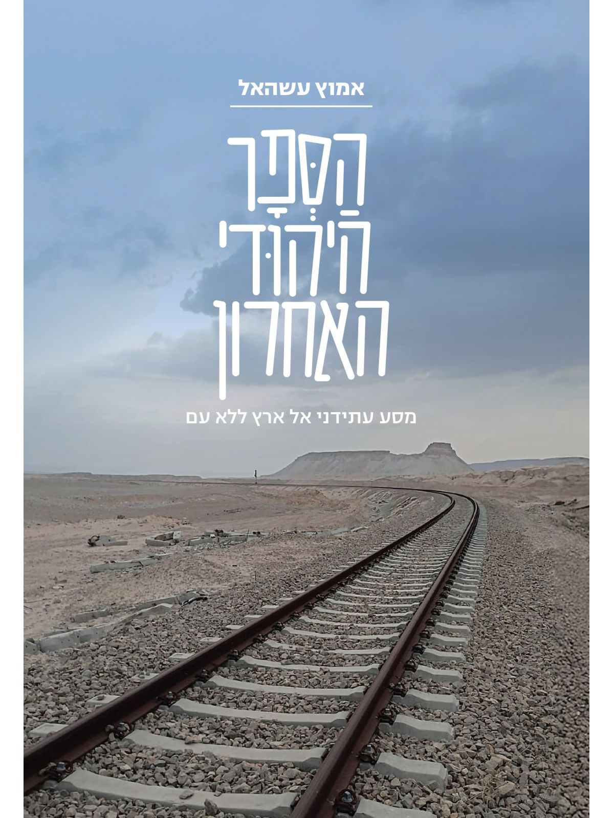 הספר היהודי האחרון