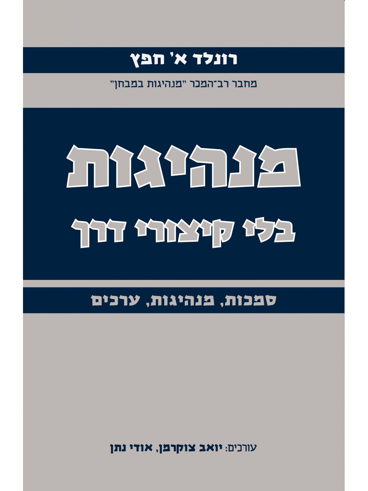 מנהיגות בלי קיצורי דרך