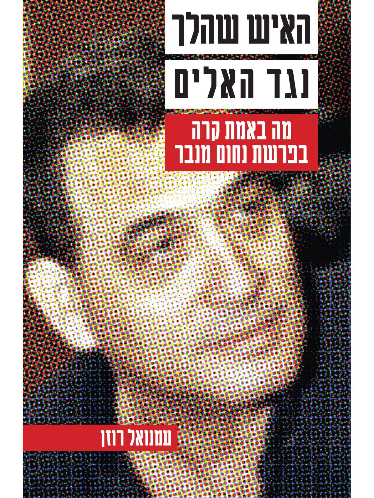 האיש שהלך נגד האלים