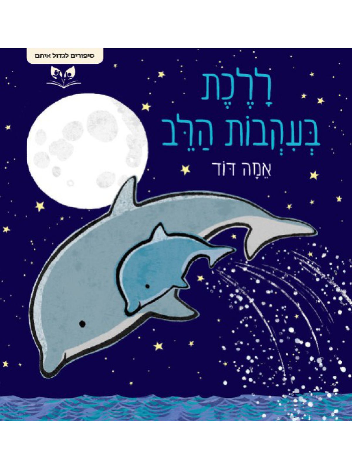 ללכת בעקבות הלב  סיפורים לגדול איתם