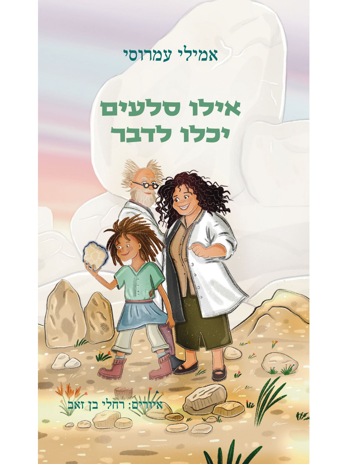 אילו סלעים יכלו לדבר