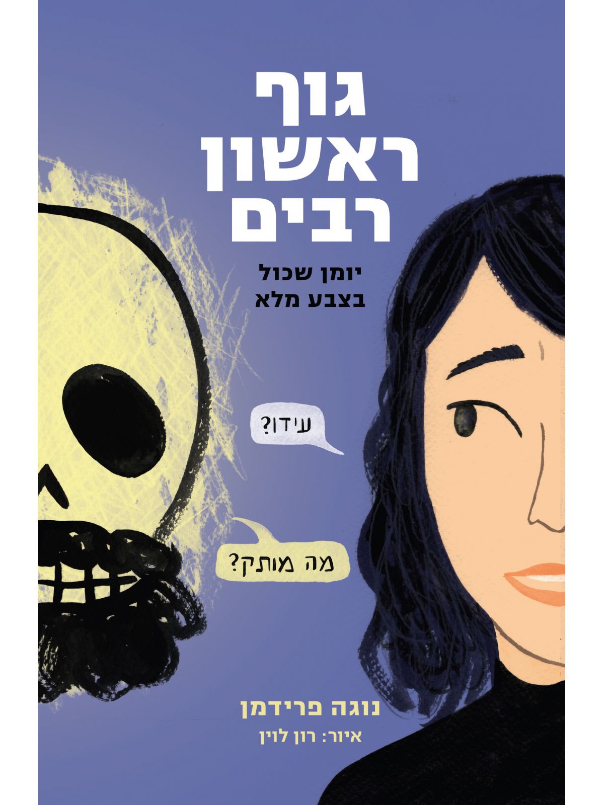 גוף ראשון רבים