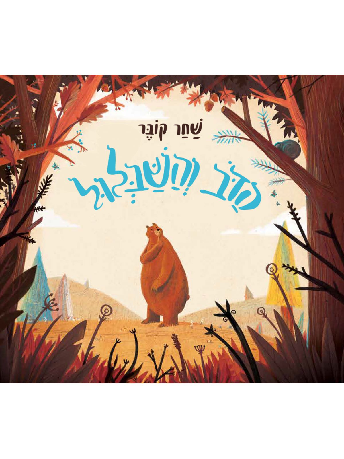 הדב והשבלול