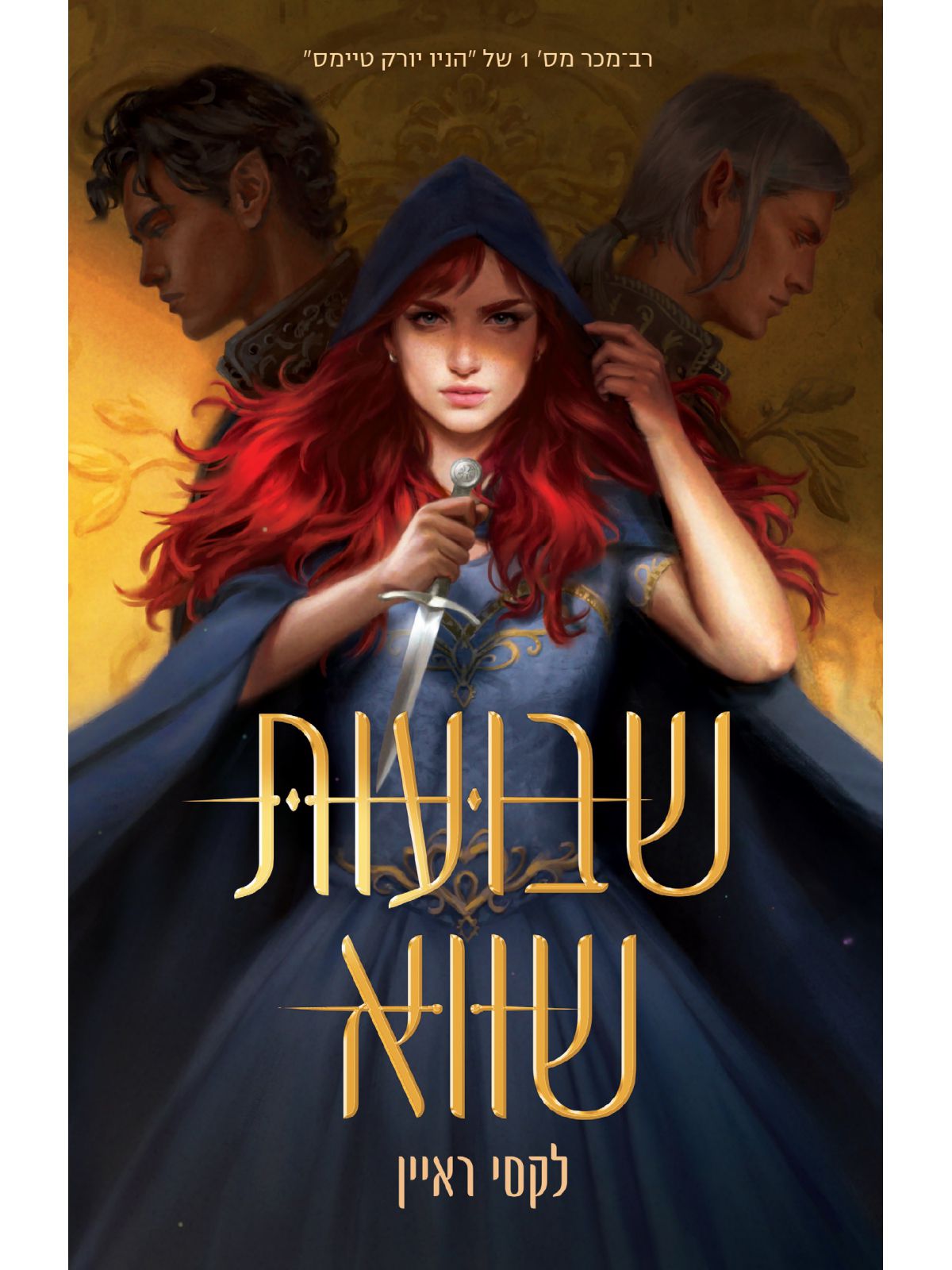 שבועות שווא 1 שבועות שווא 1