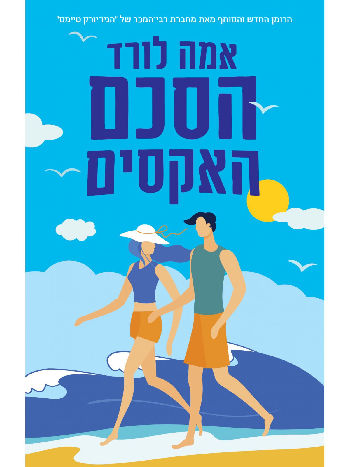 הסכם האקסים