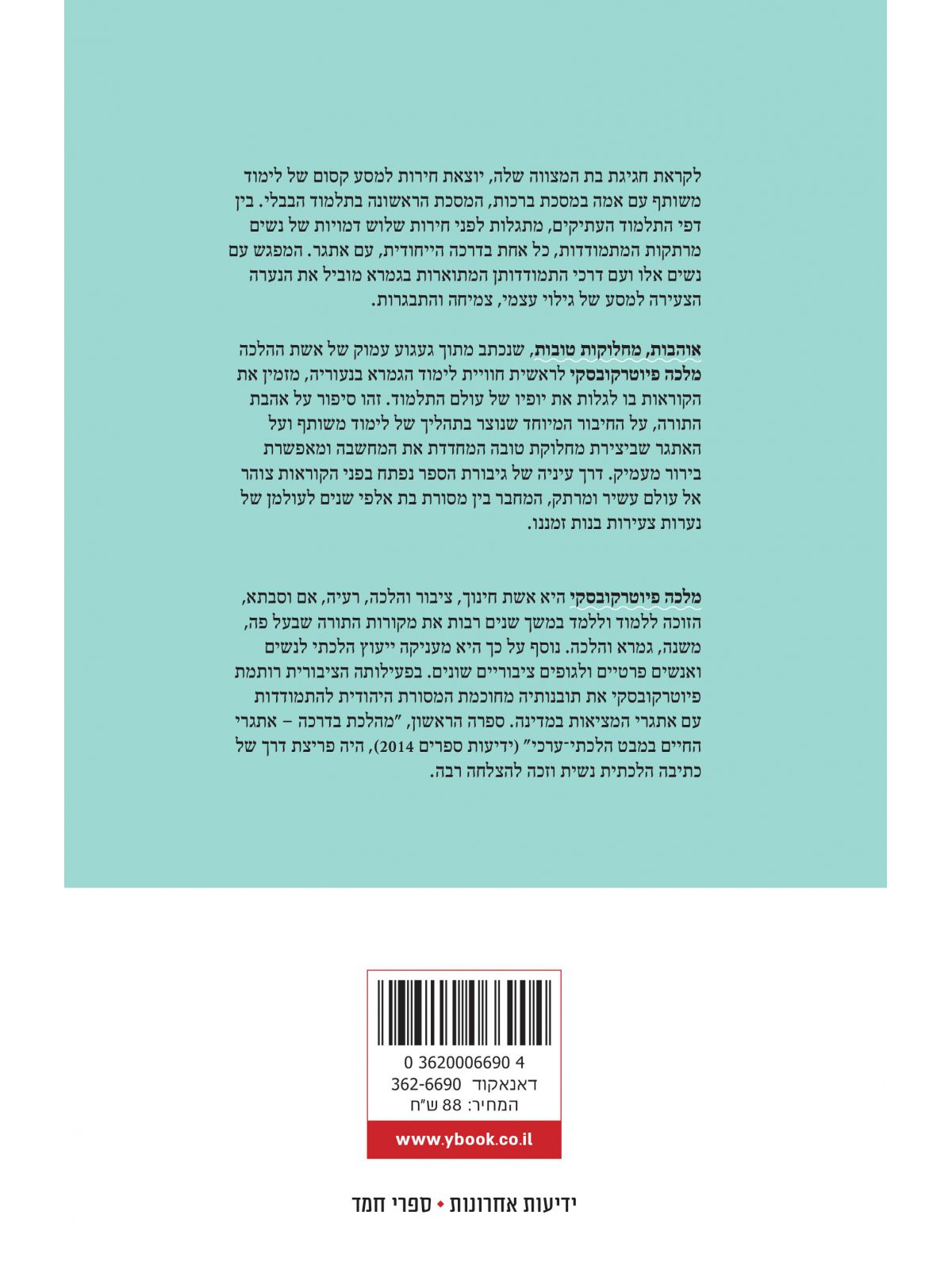 אוהבות מחלוקות טובות