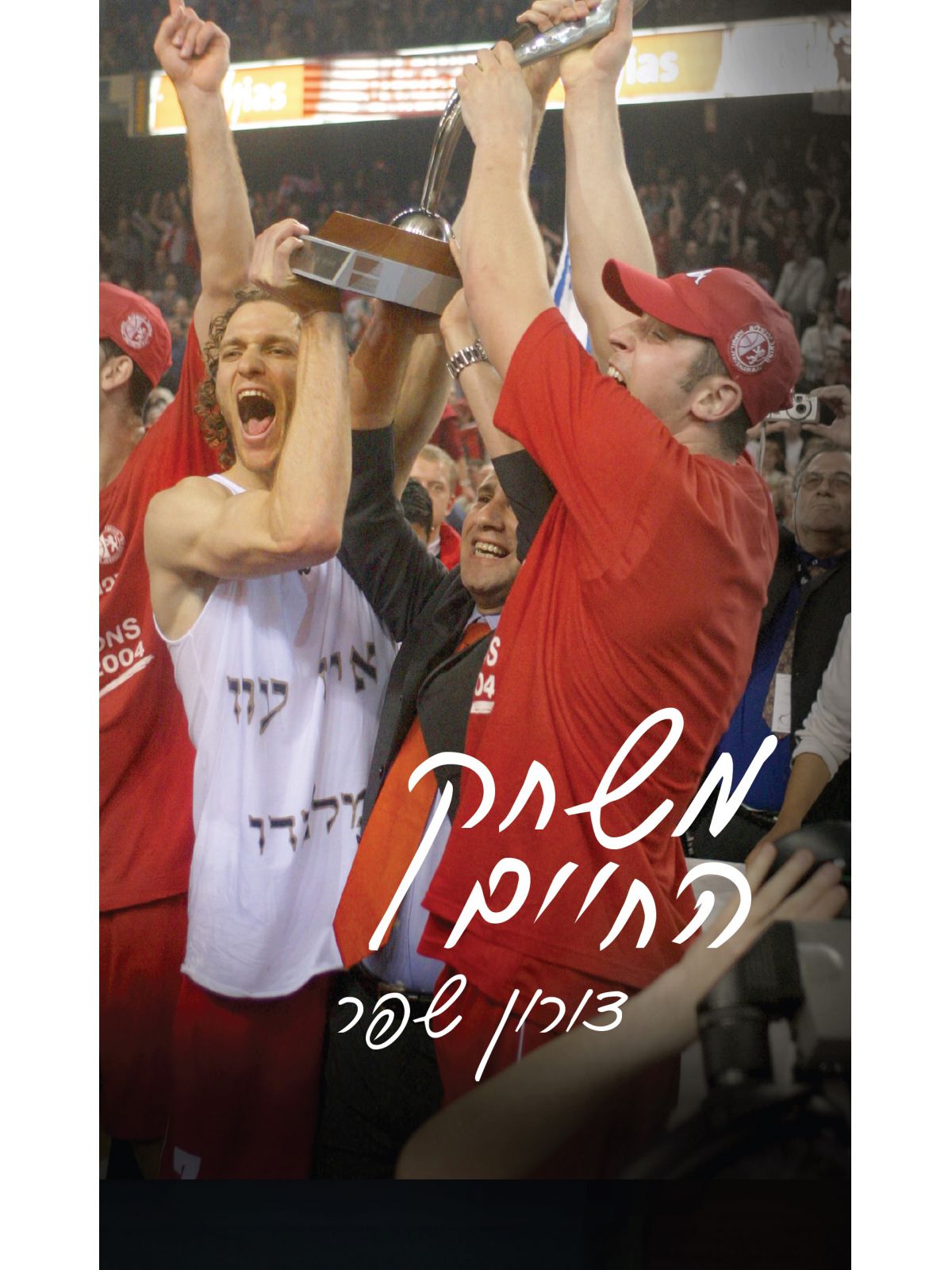 משחק החיים 1 /דורון שפר