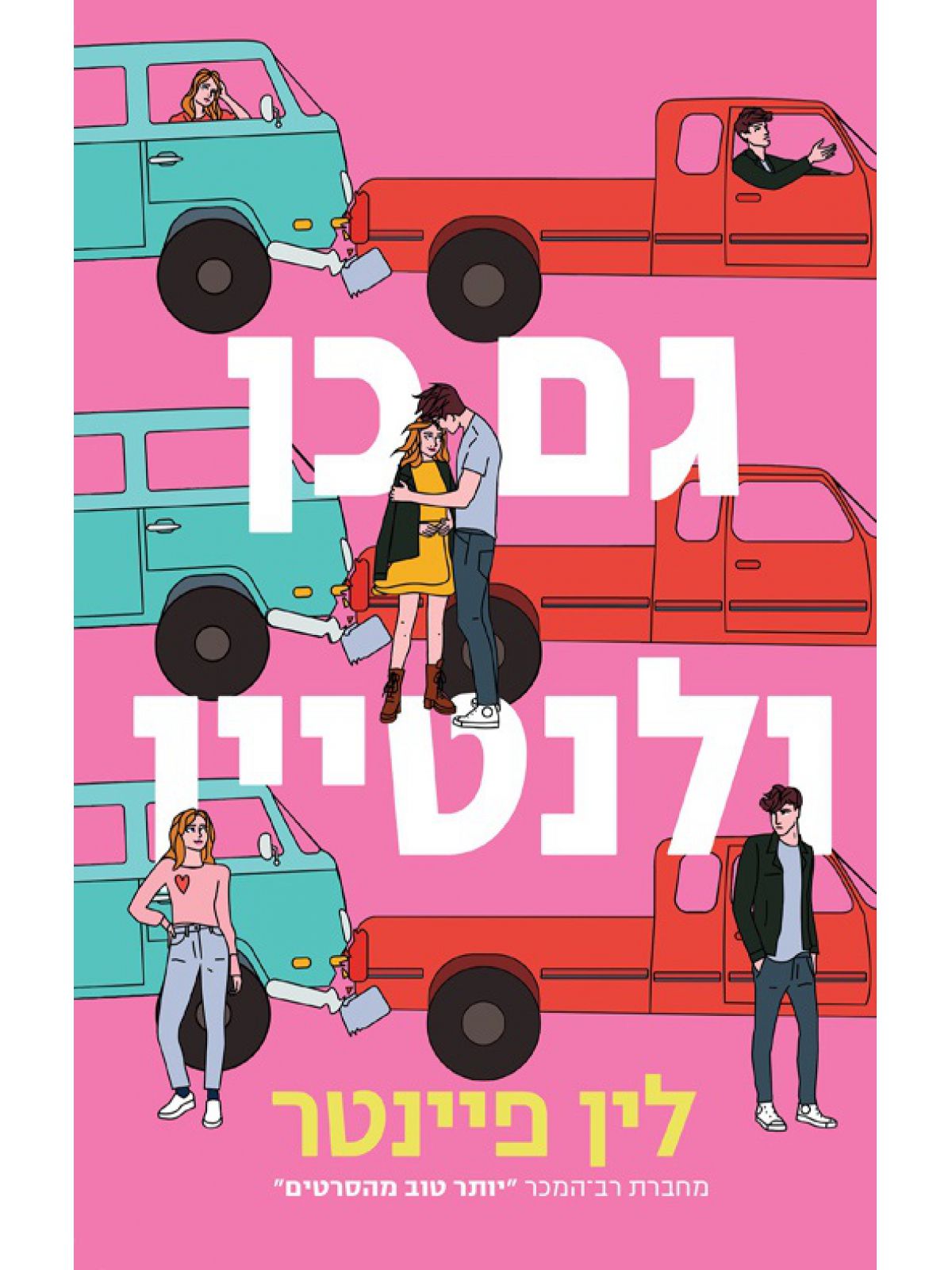 גם כן ולנטיין סופו של יום ללא השלכות (ספר חינם מחיר מתעדכן בקופה)