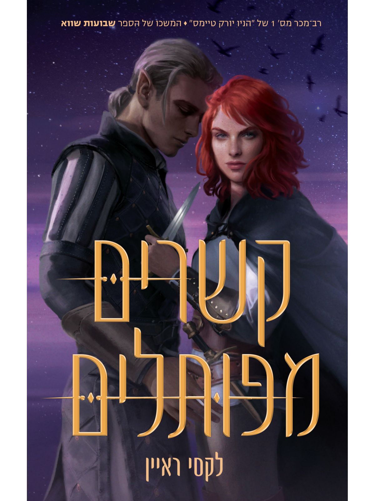 קשרים מפותלים 2 שבועות שווא 2