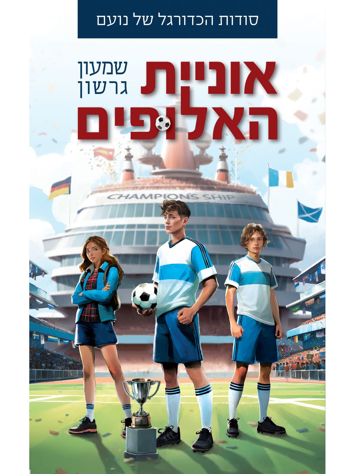 סודות הכדורגל של נועם 4 אוניית האלופים