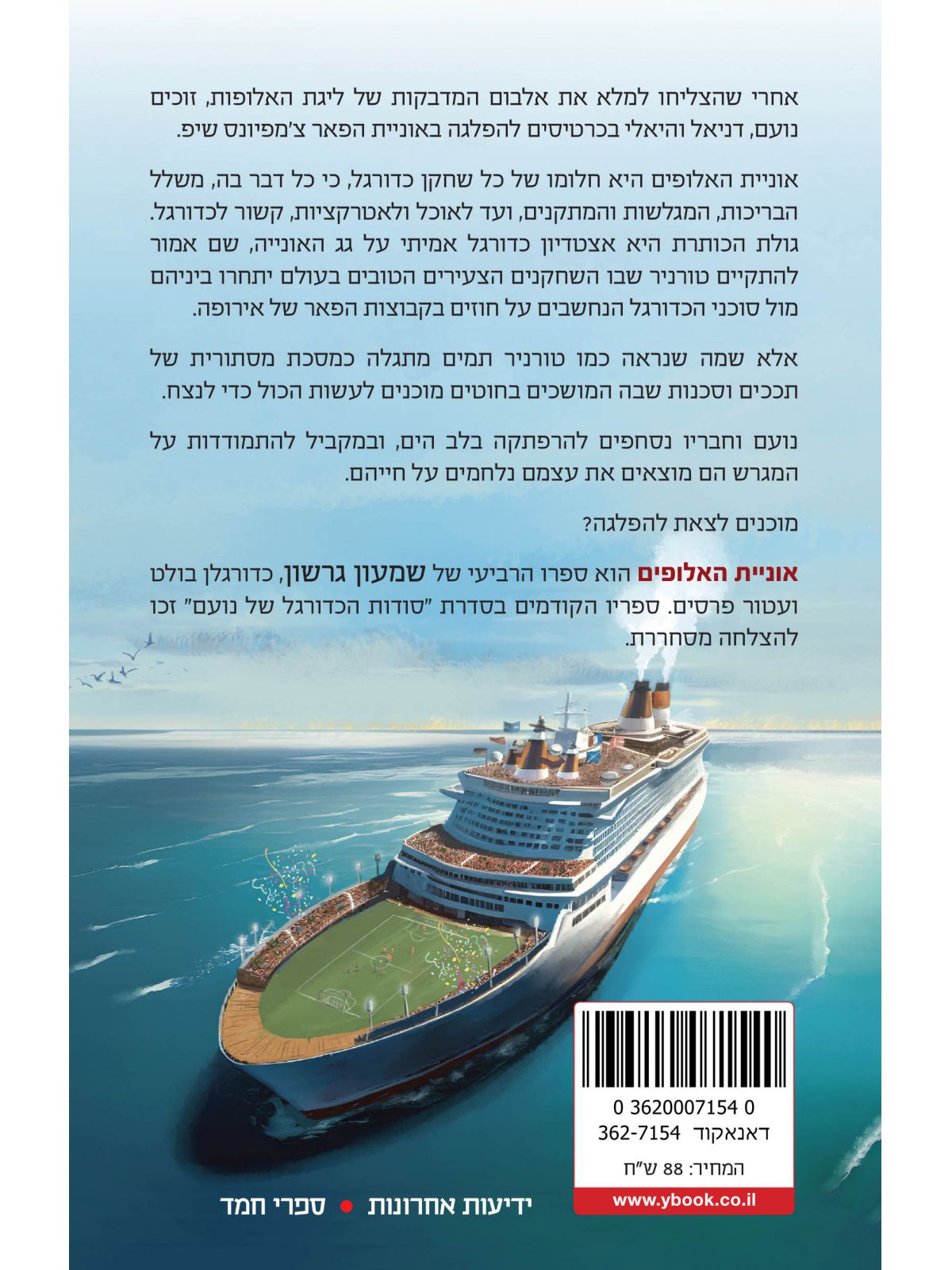 סודות הכדורגל של נועם 4 אוניית האלופים