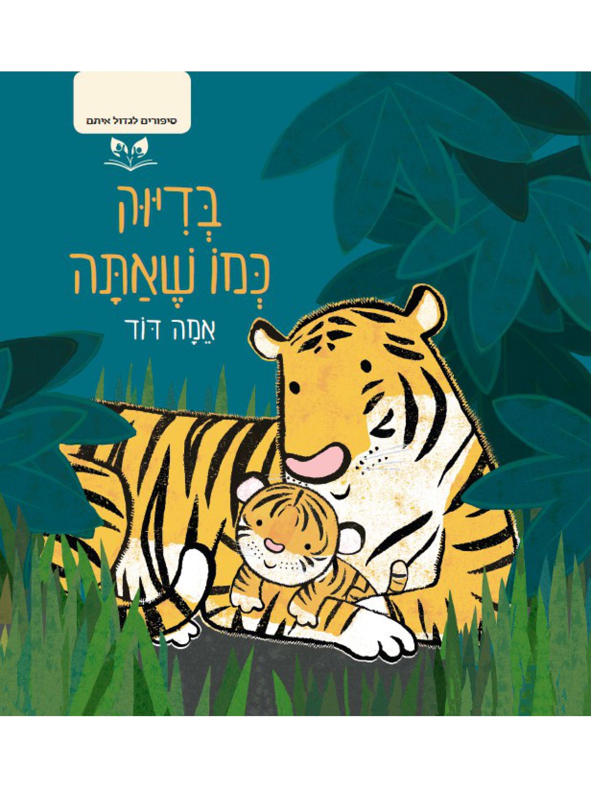 בדיוק כמו שאתה סיפורים לגדול איתם